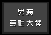 专柜大牌男装一手价格