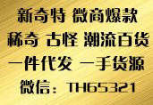 微信稀货货源免费招收微信代理同海商贸