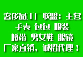 奢侈品工厂联盟手表包包男女鞋眼镜等